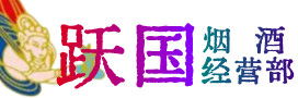 鄂州市烟酒回收:茅台酒,酒瓶,洋酒,名酒,冬虫夏草,老酒,鄂州市跃国烟酒经营部